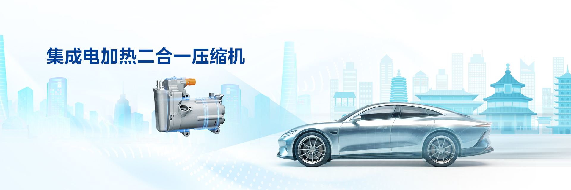 威灵汽车部件- 绿色出行源动力